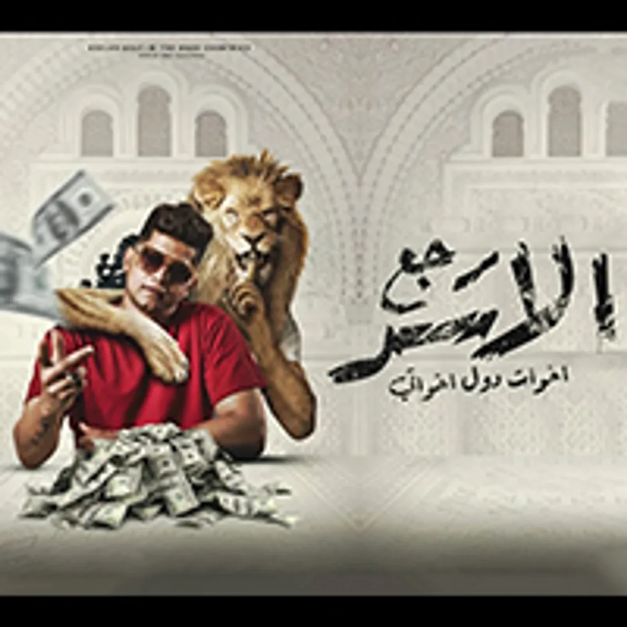 رجع الاسد للغابة