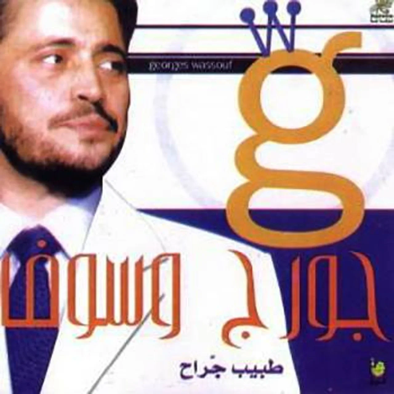 تخسر رهانك - موسيقى