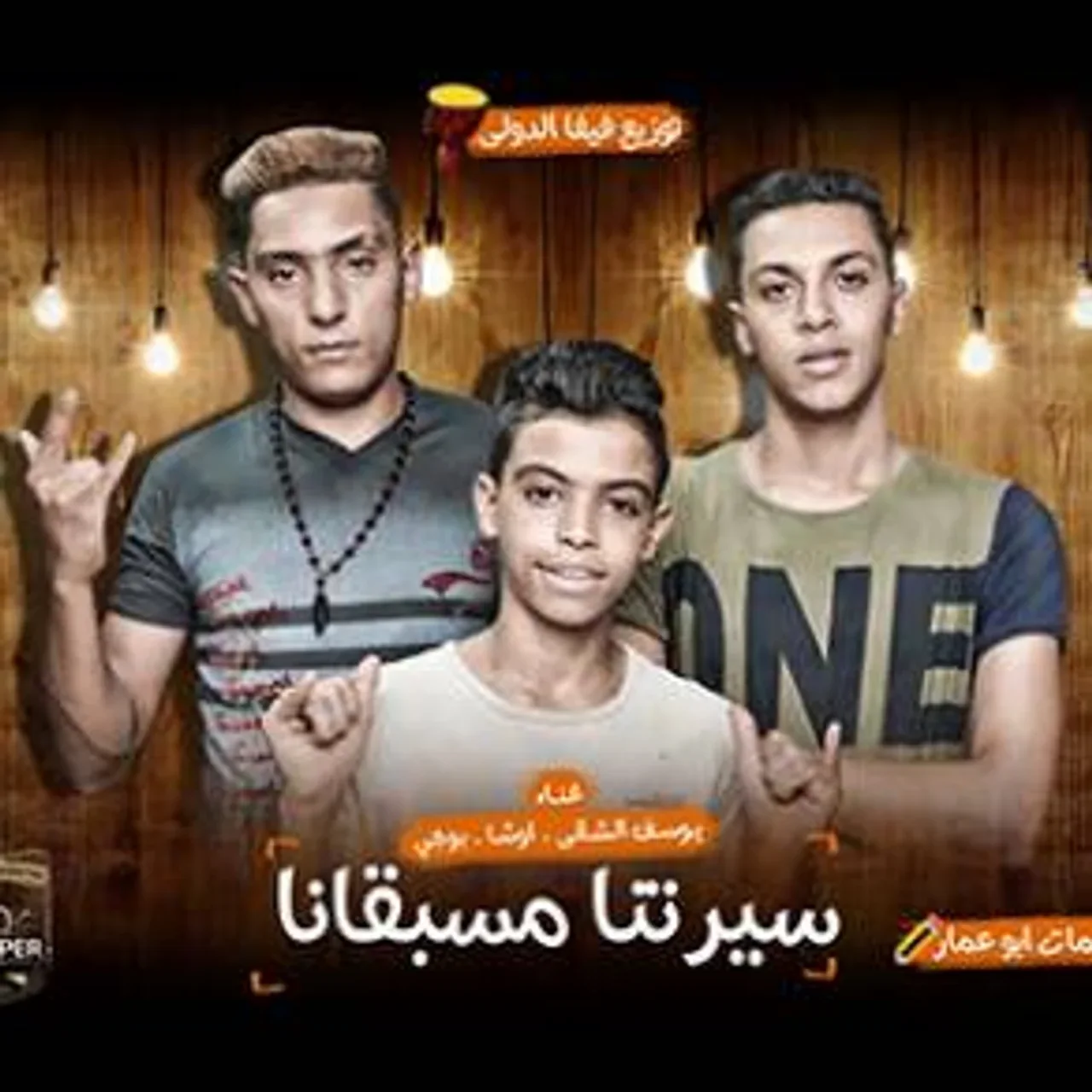 سيرتنا مسبقانا