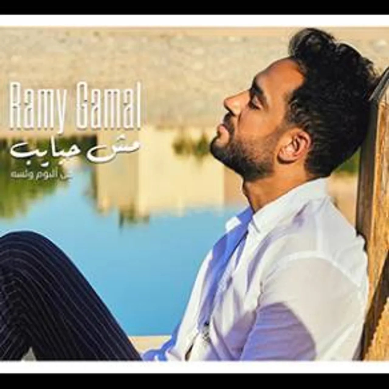 مش حبايب