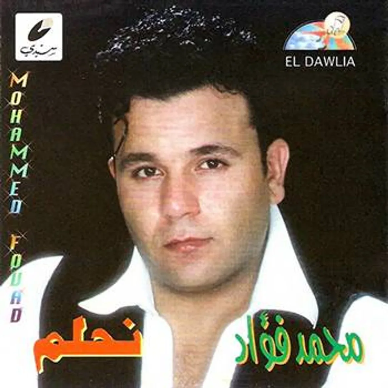 ملكش كبير - Remix