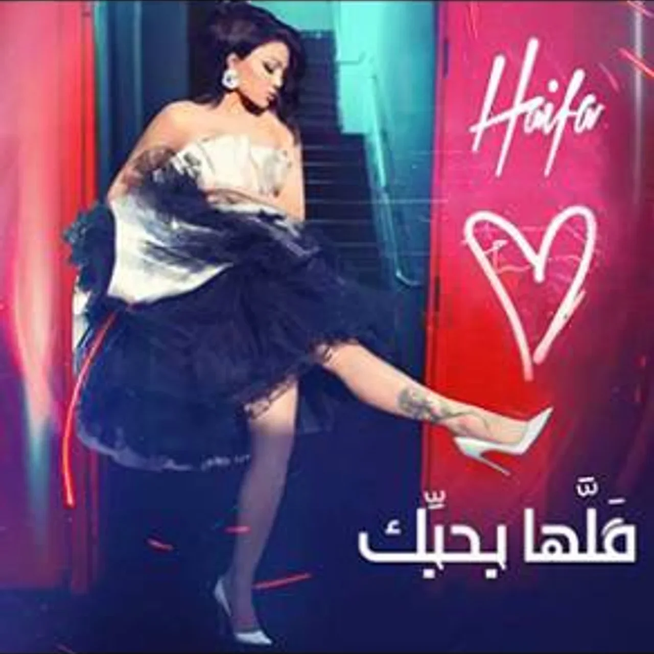 قلها بحبك