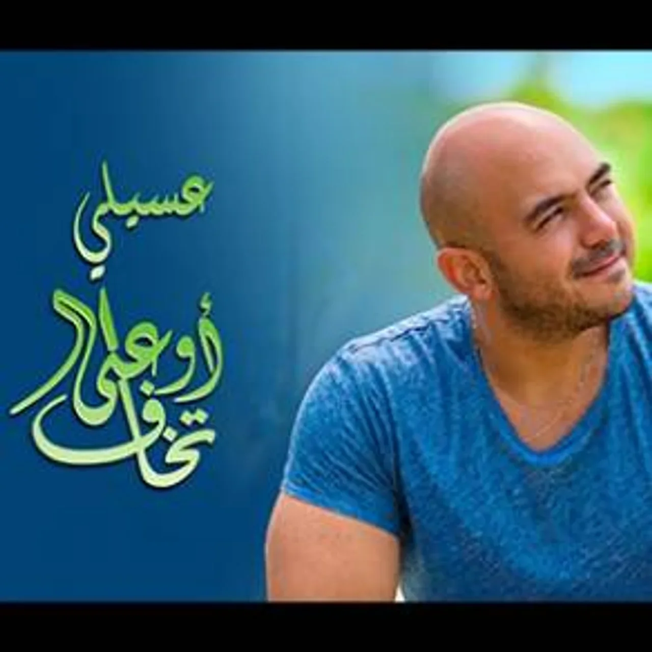 اوعى تخاف