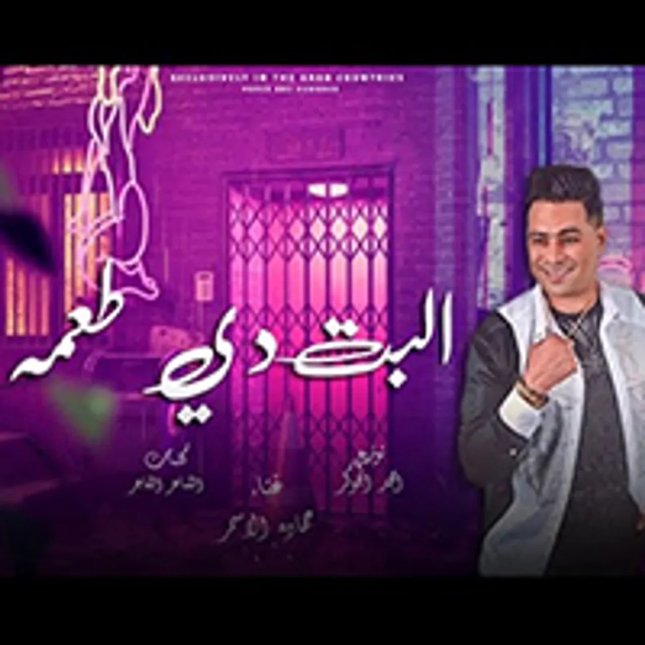 البت دى طعمه