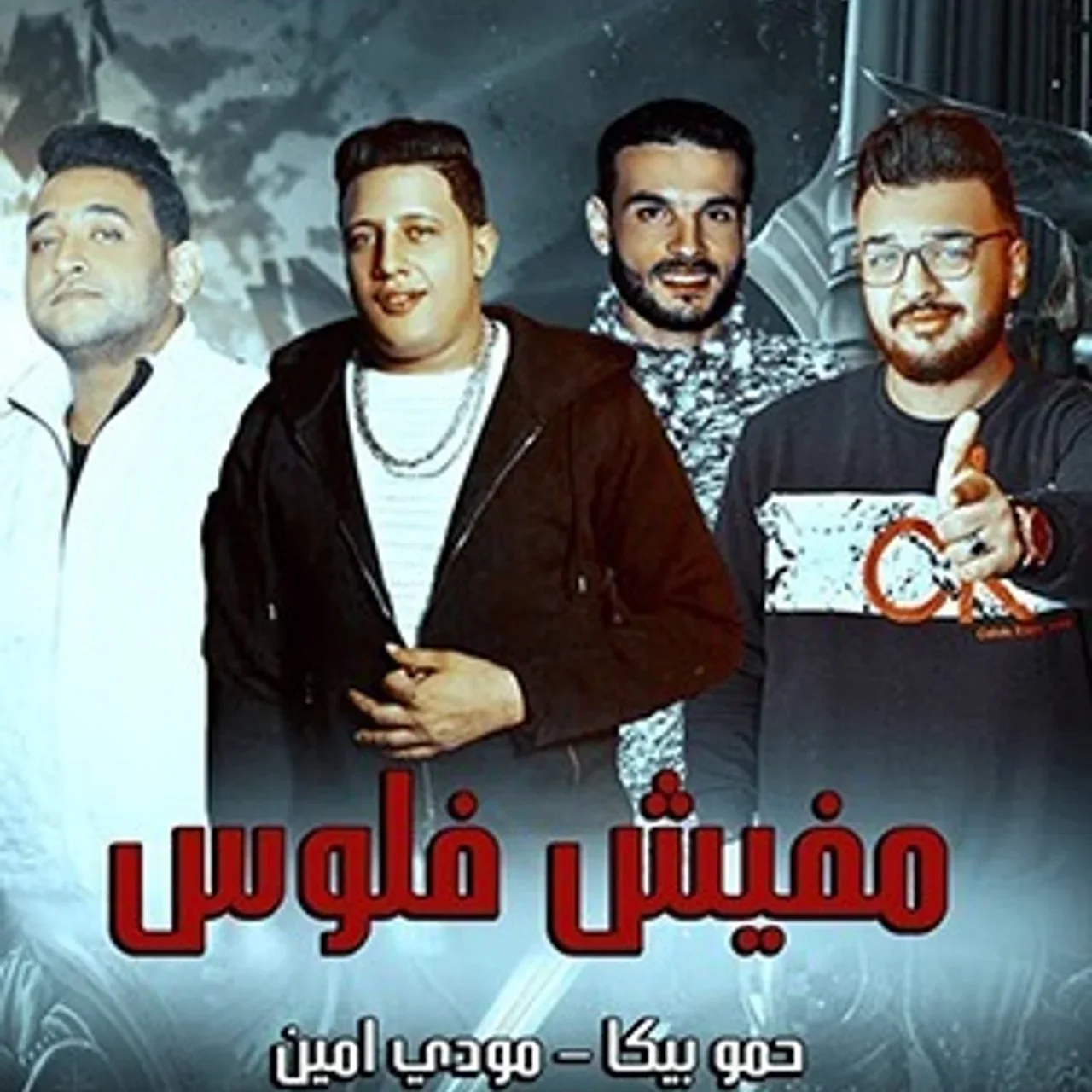مفيش فلوس