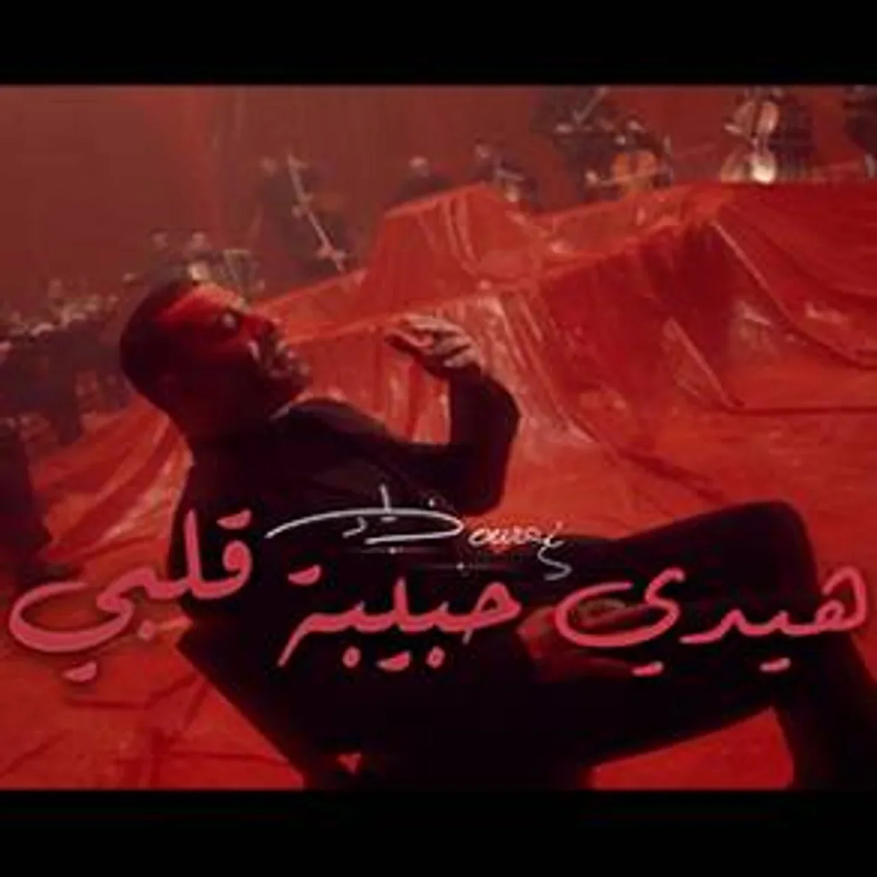 هيدي حبيبة قلبي