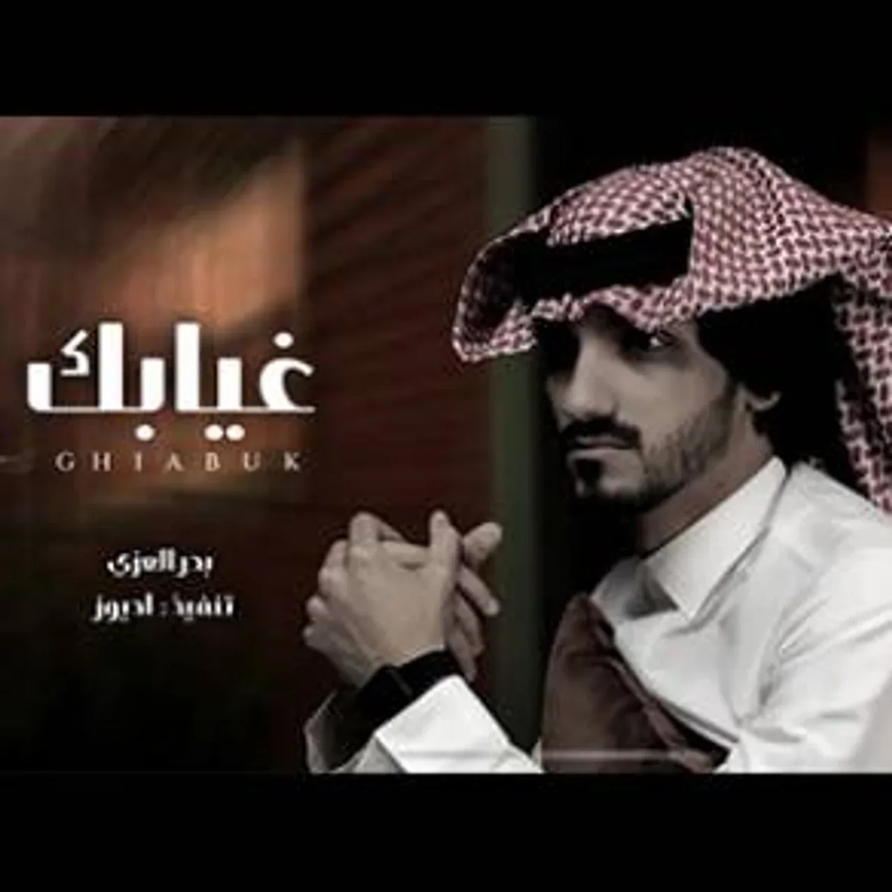 غيابك كل هالعالم دروا عنه - بدر العزي
