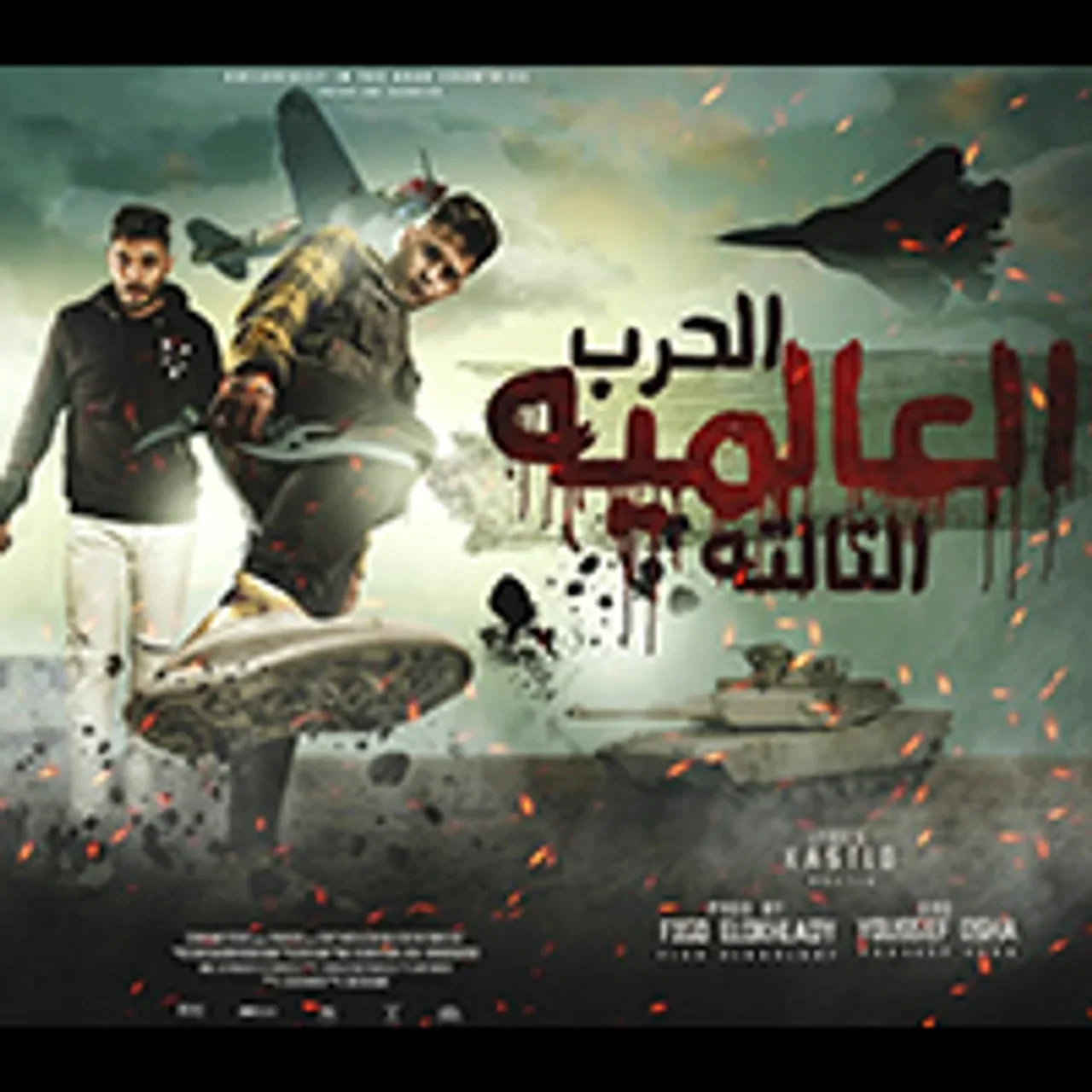 الحرب العالميه التالته