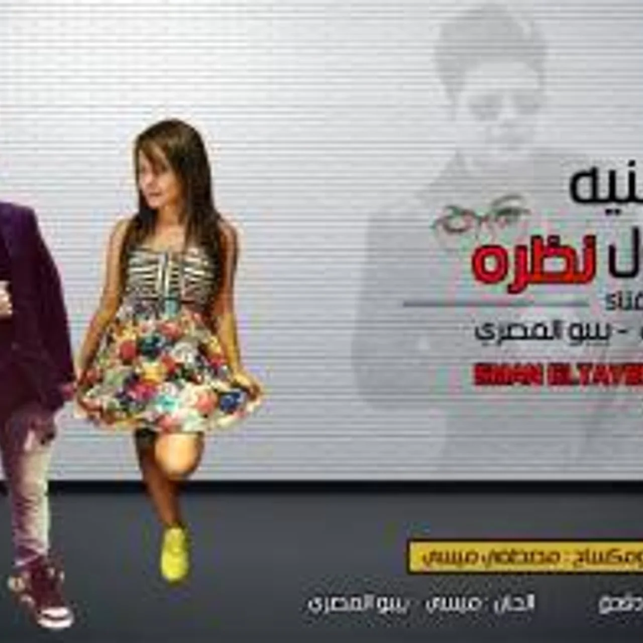من اول نظره - بيبو المصري