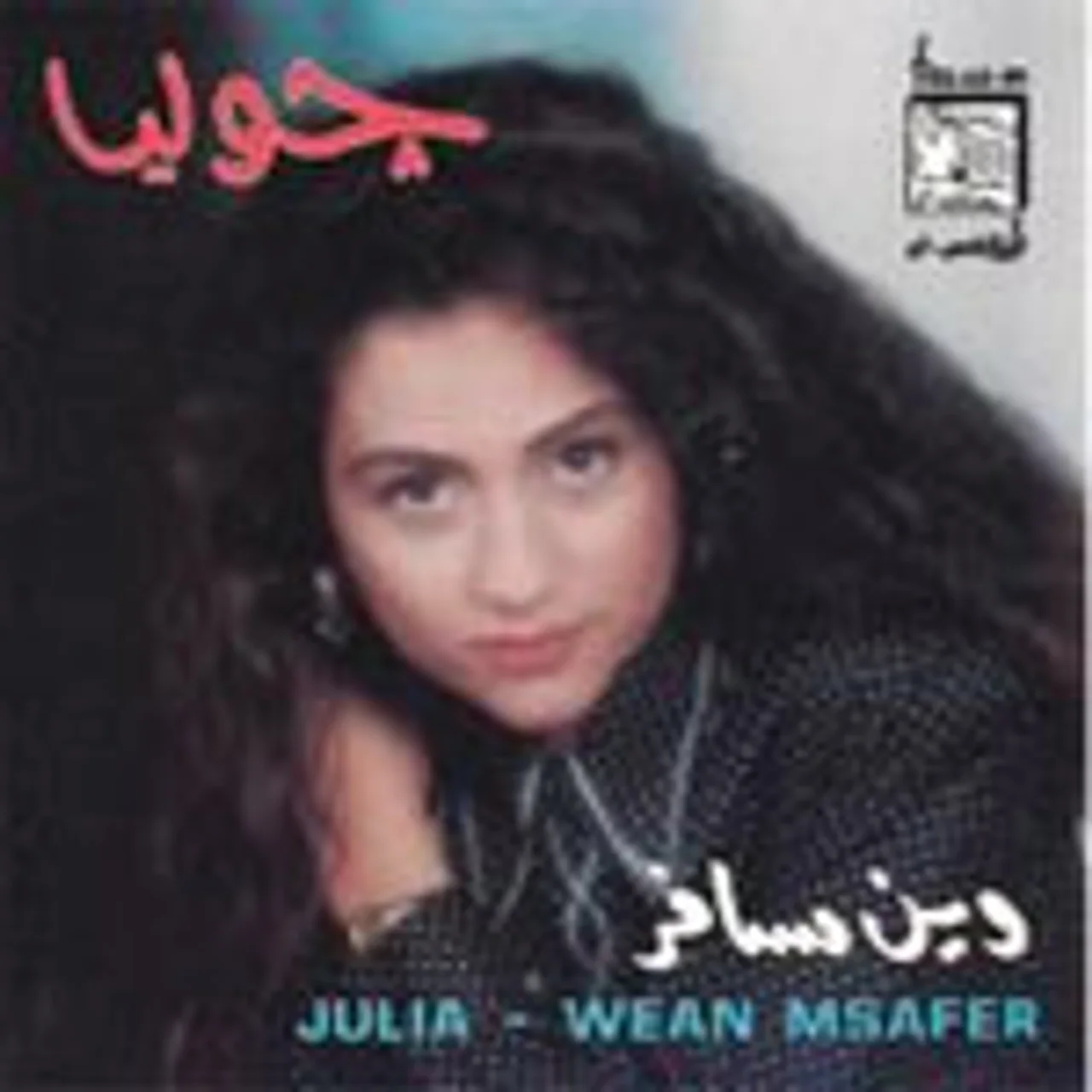 بس كلمة
