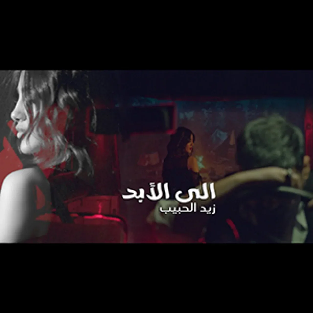 الى الابد - زيد الحبيب