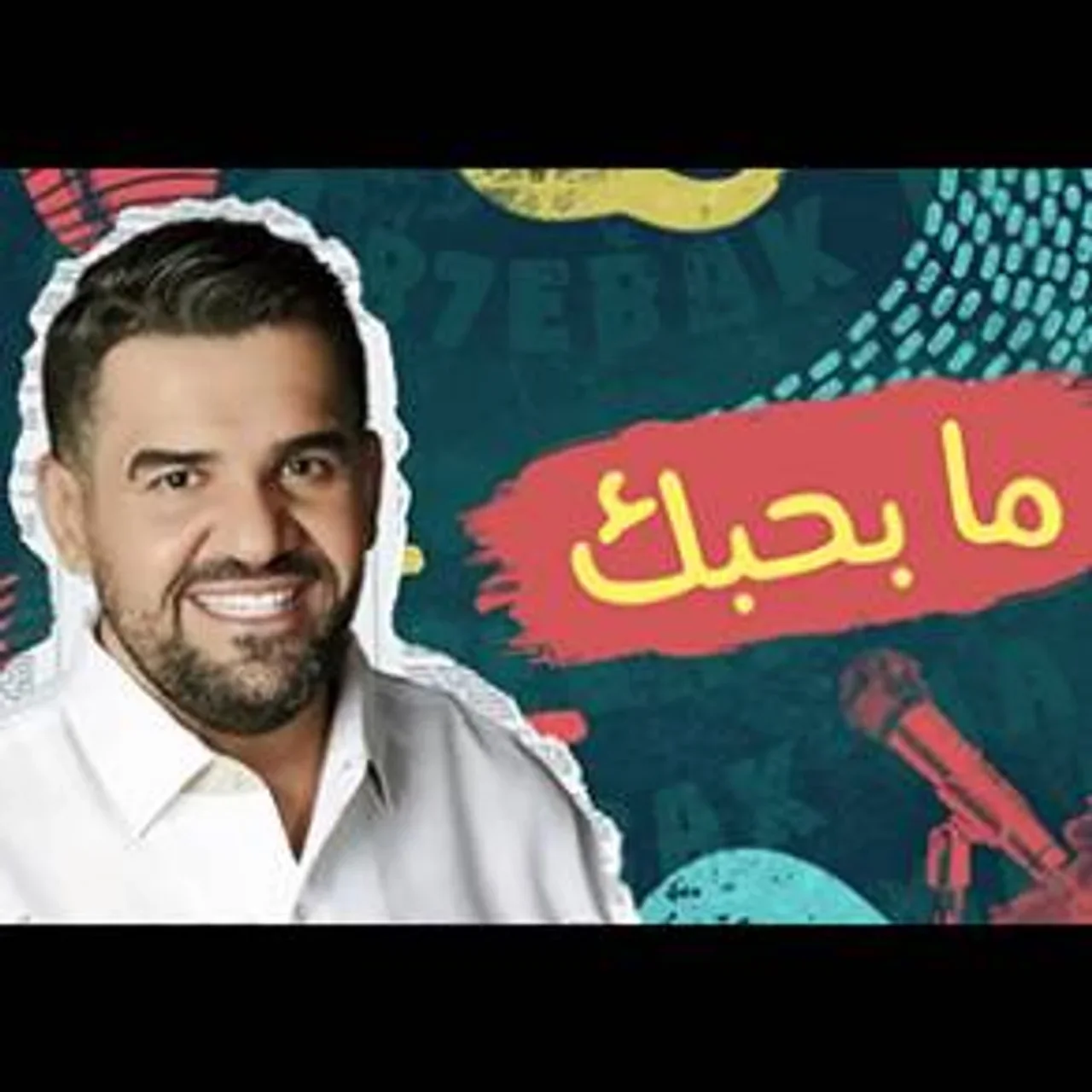 ما بحبك