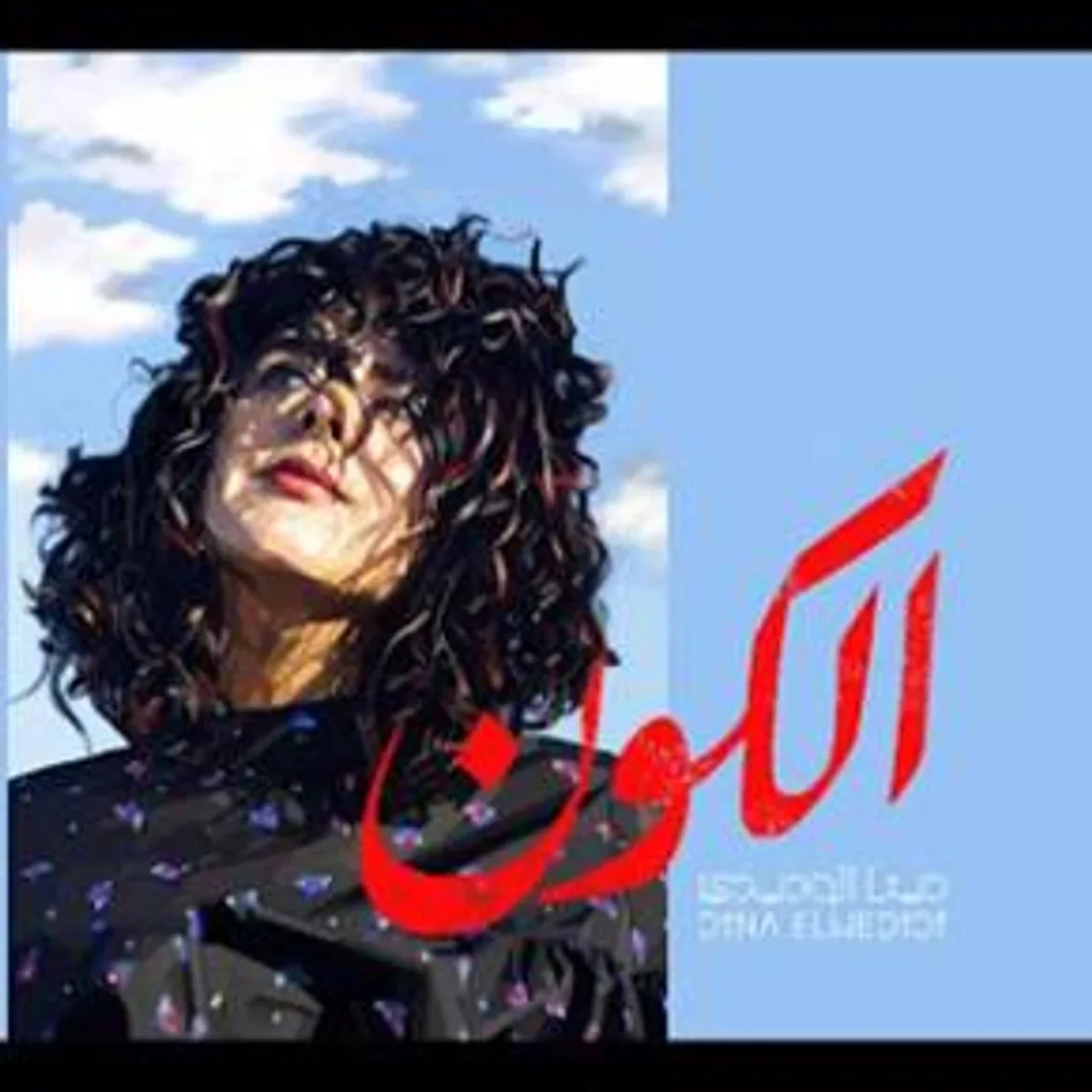 الكون