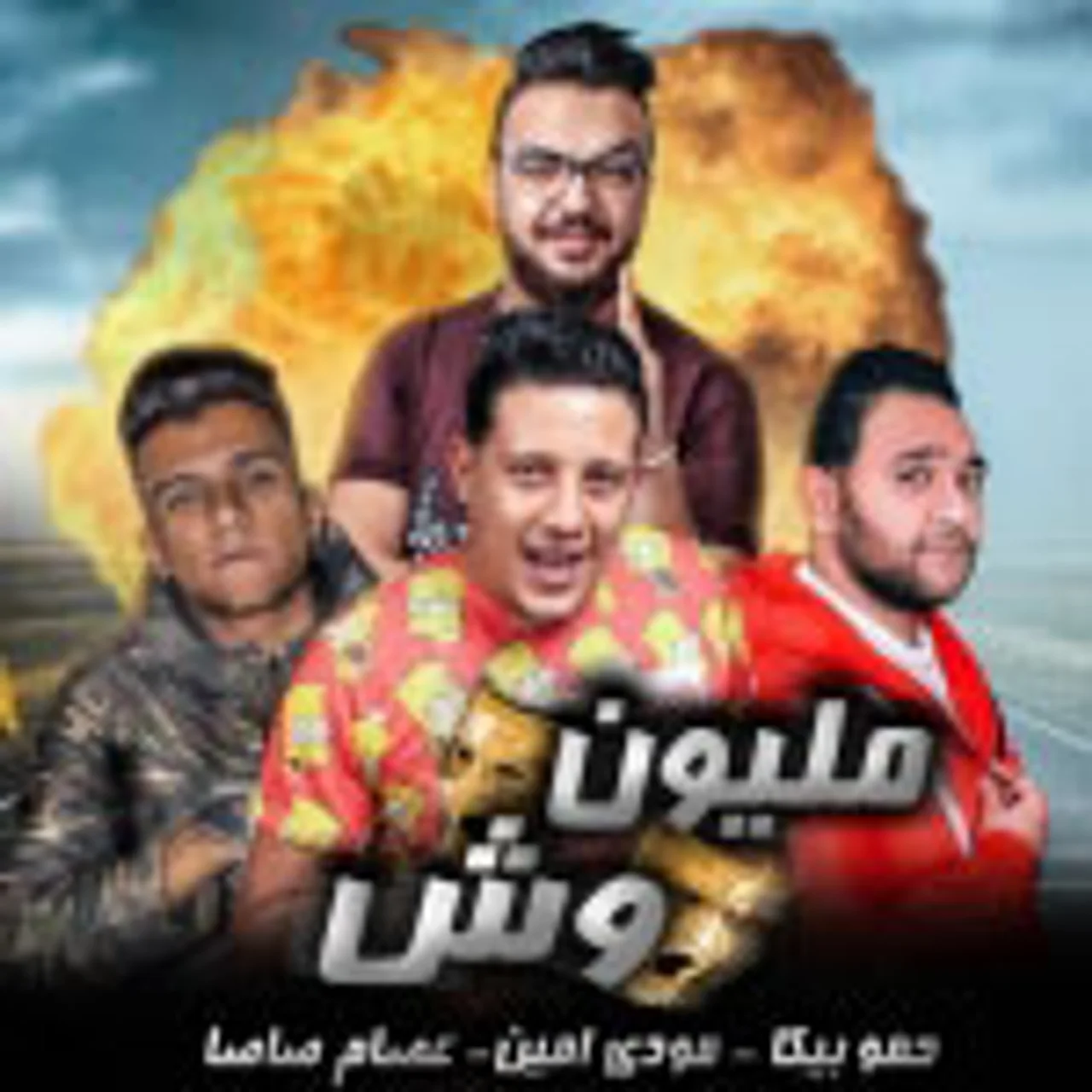مهرجان صاحب بالين