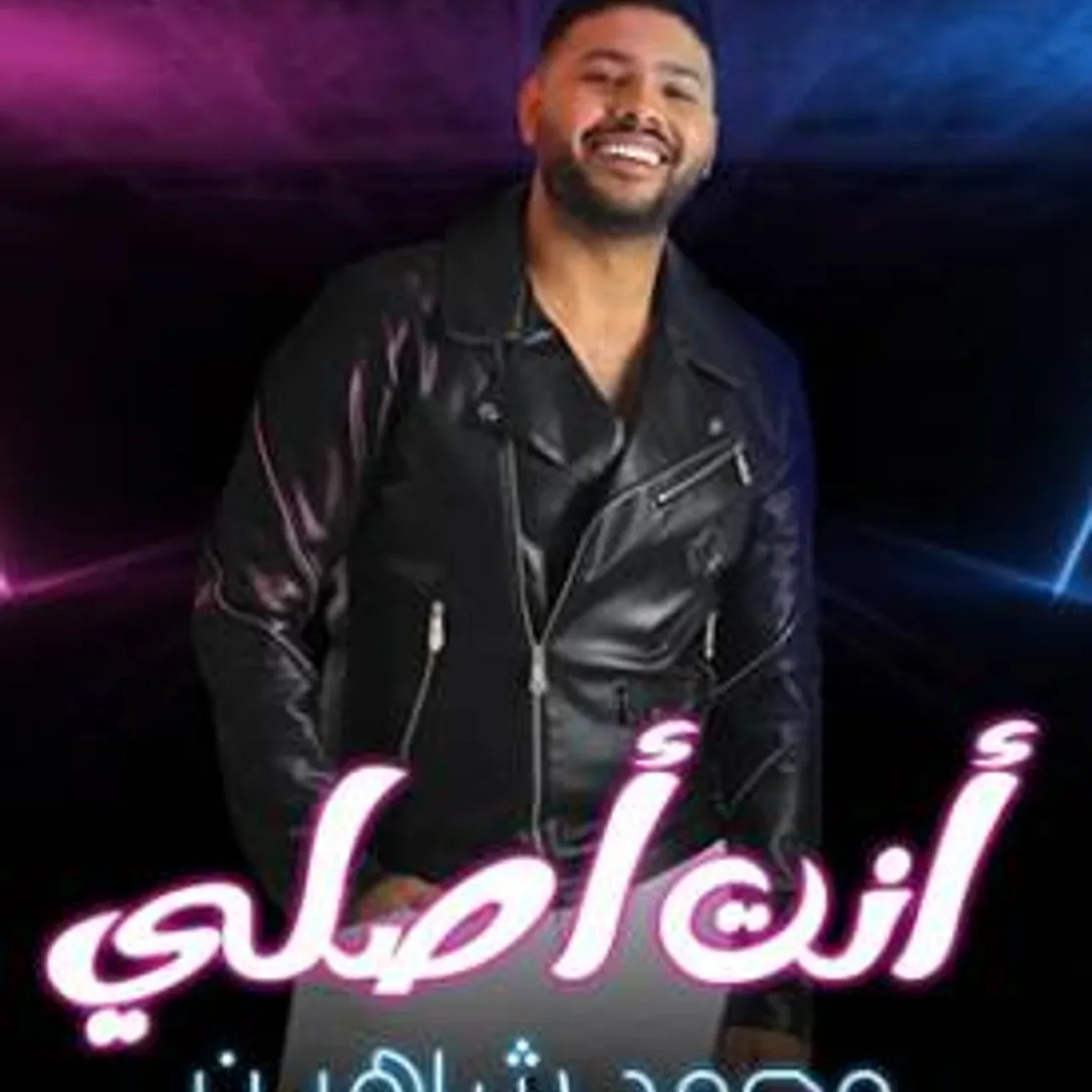 انت اصلى