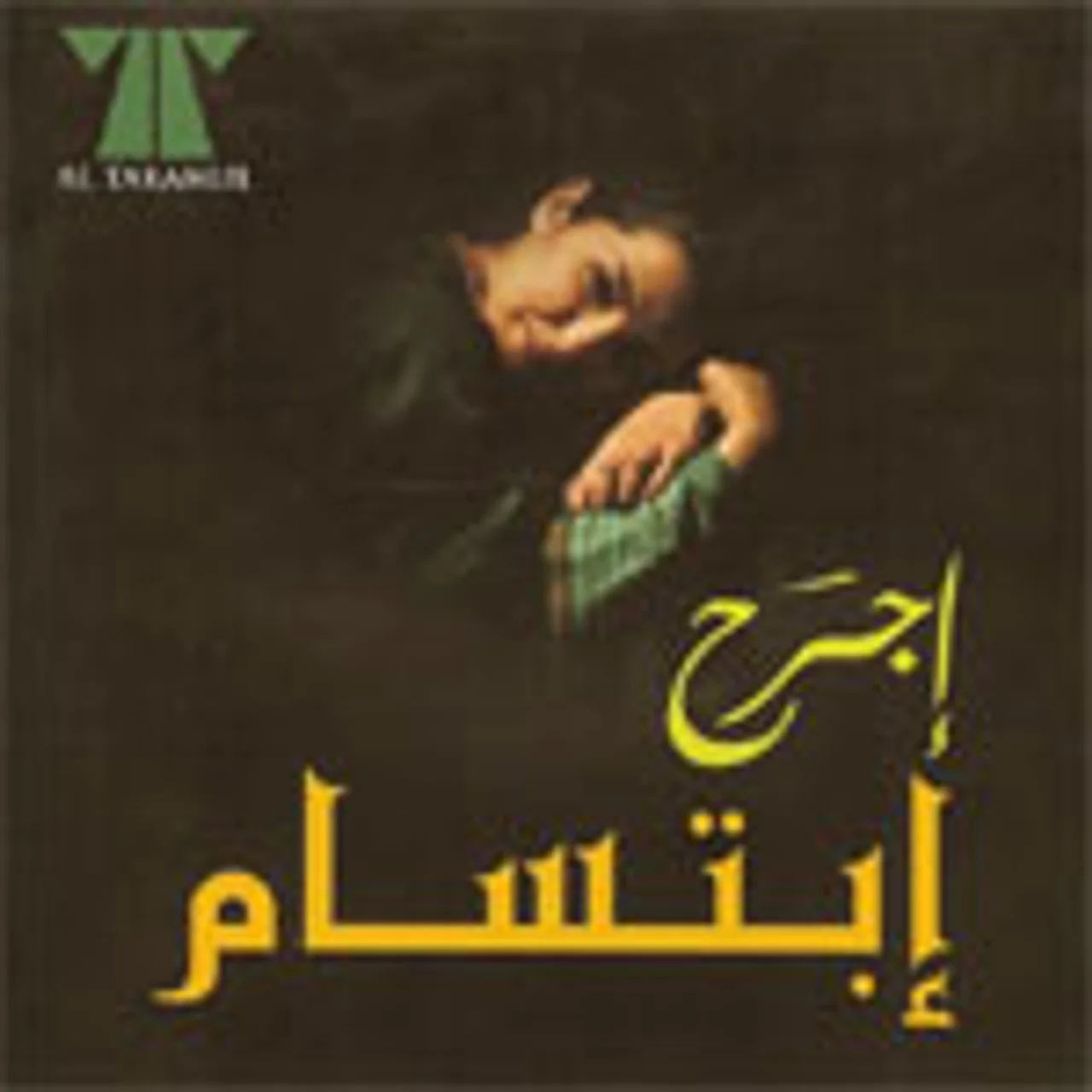 لا تطفي الشمس