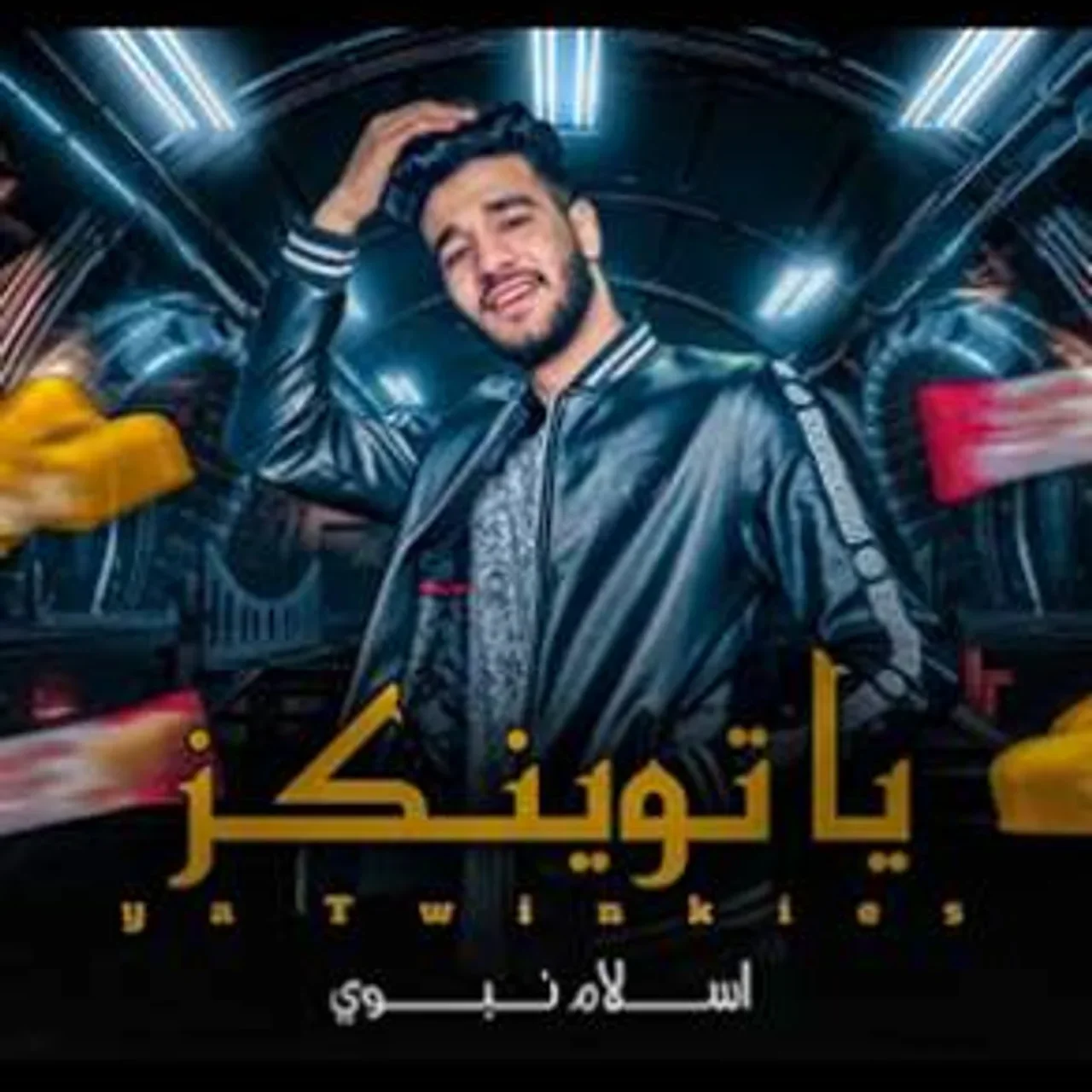 يا توينكز