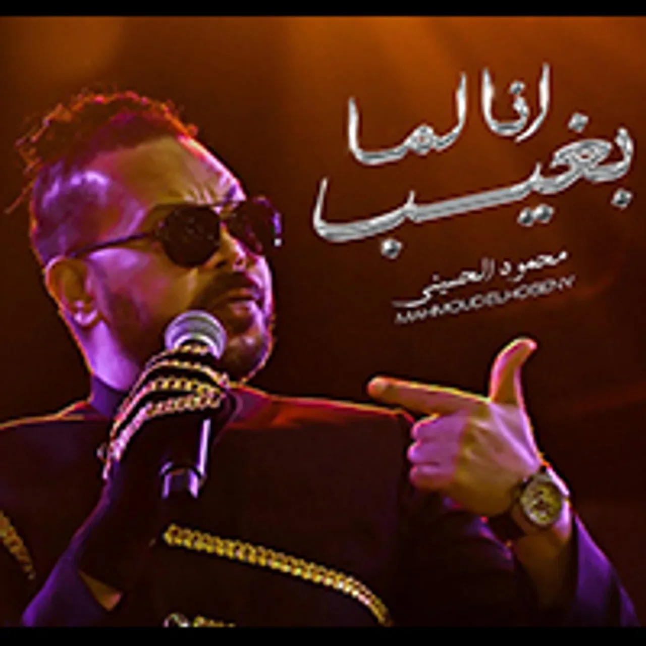 انا لما بغيب