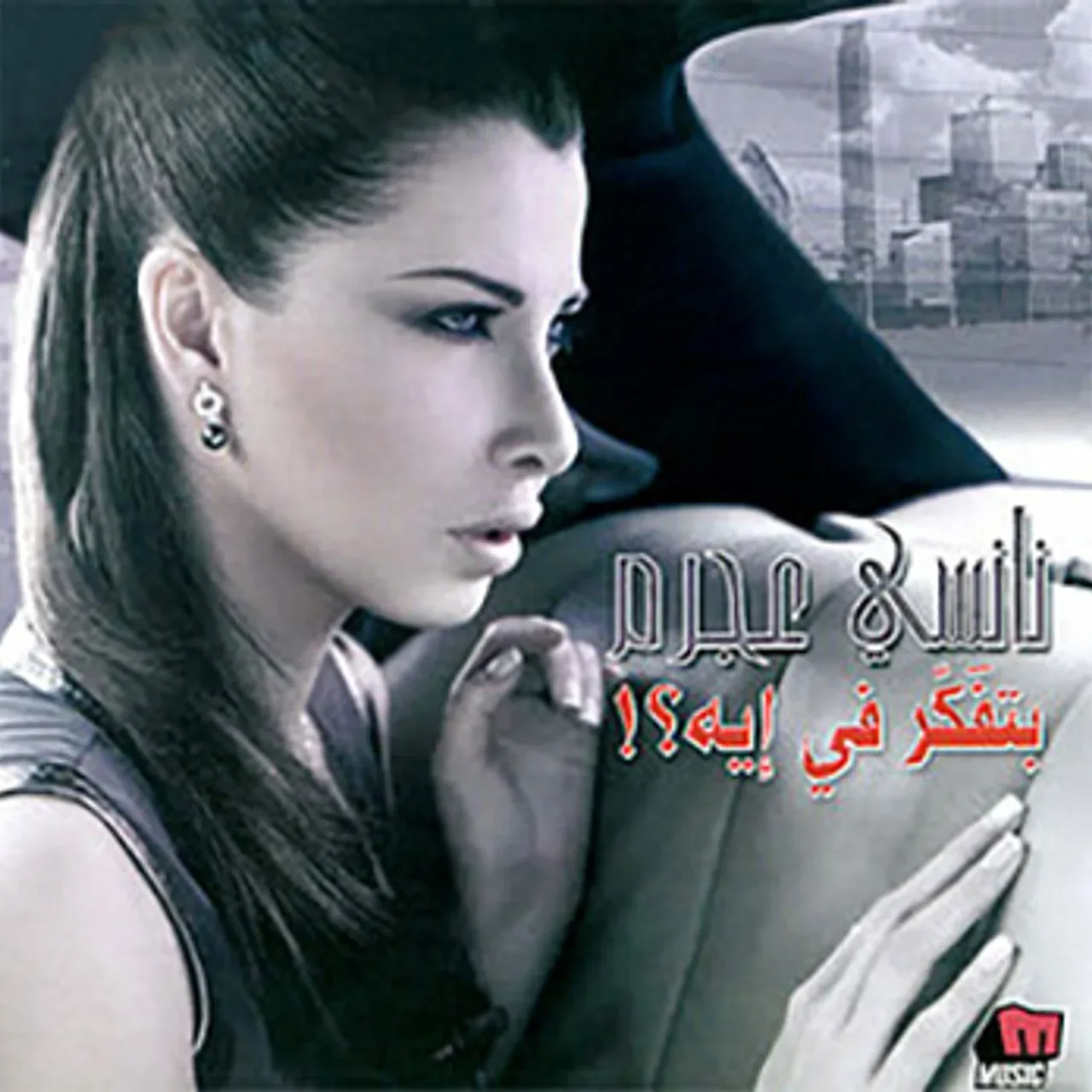 مين دا اللي نسيك