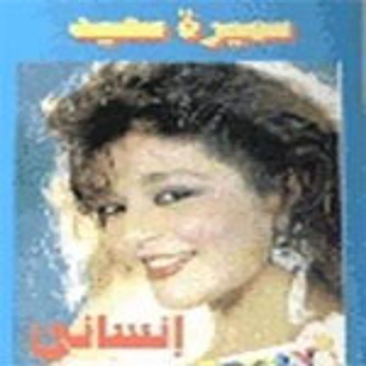 انسانى