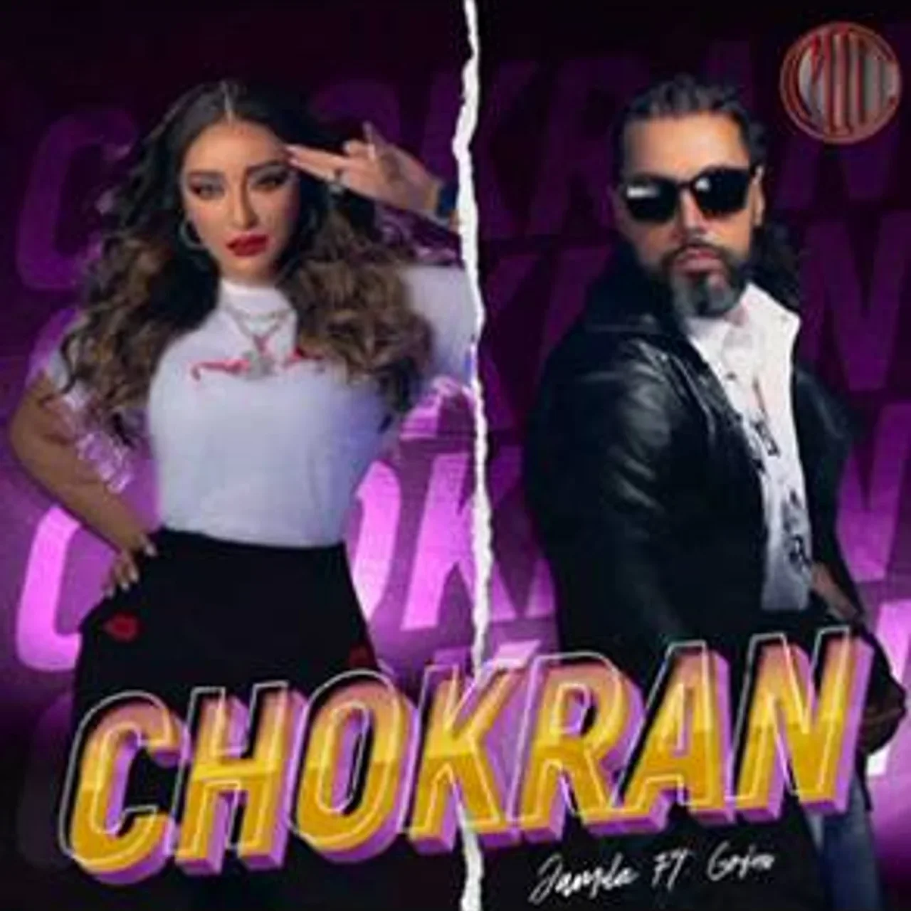 شكرا - مع جميلة