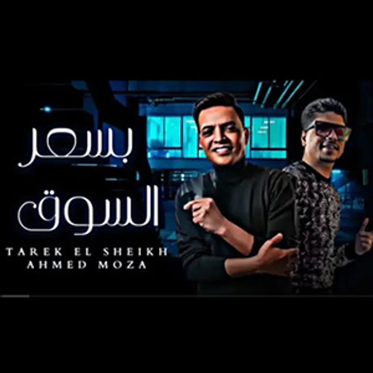بسعر السوق