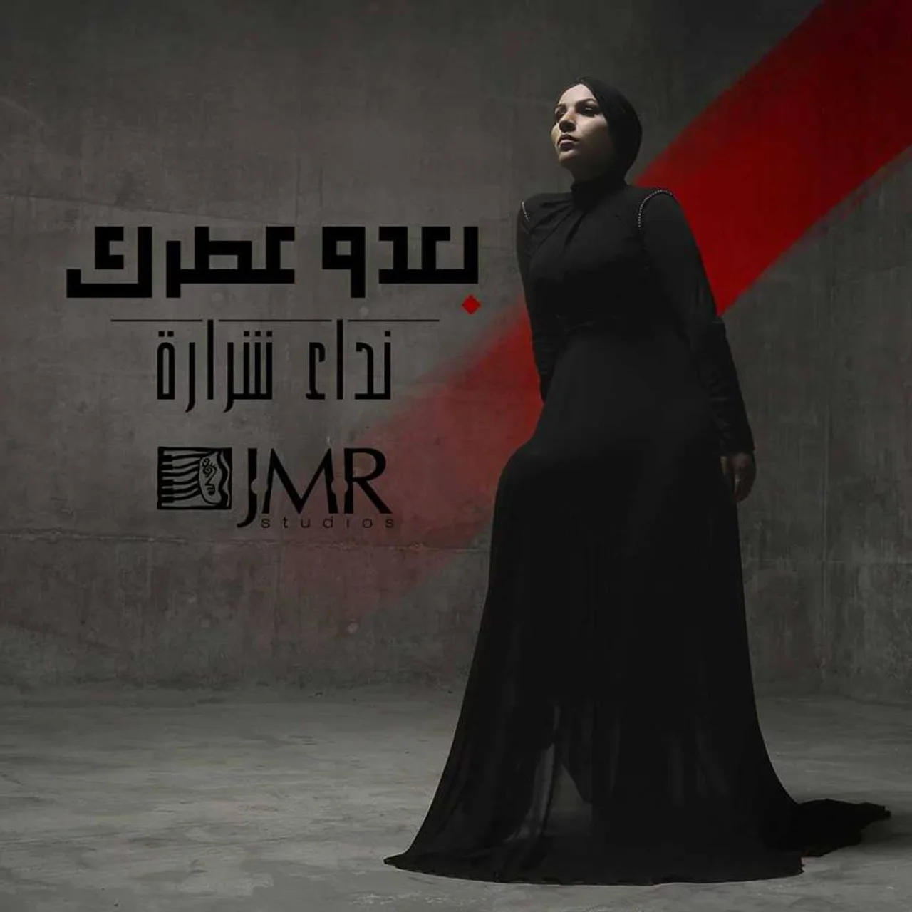نداء شرارة