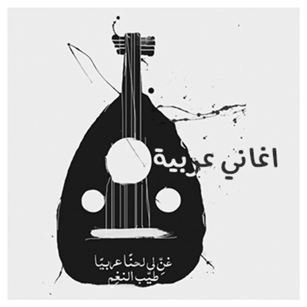 اغاني عربي