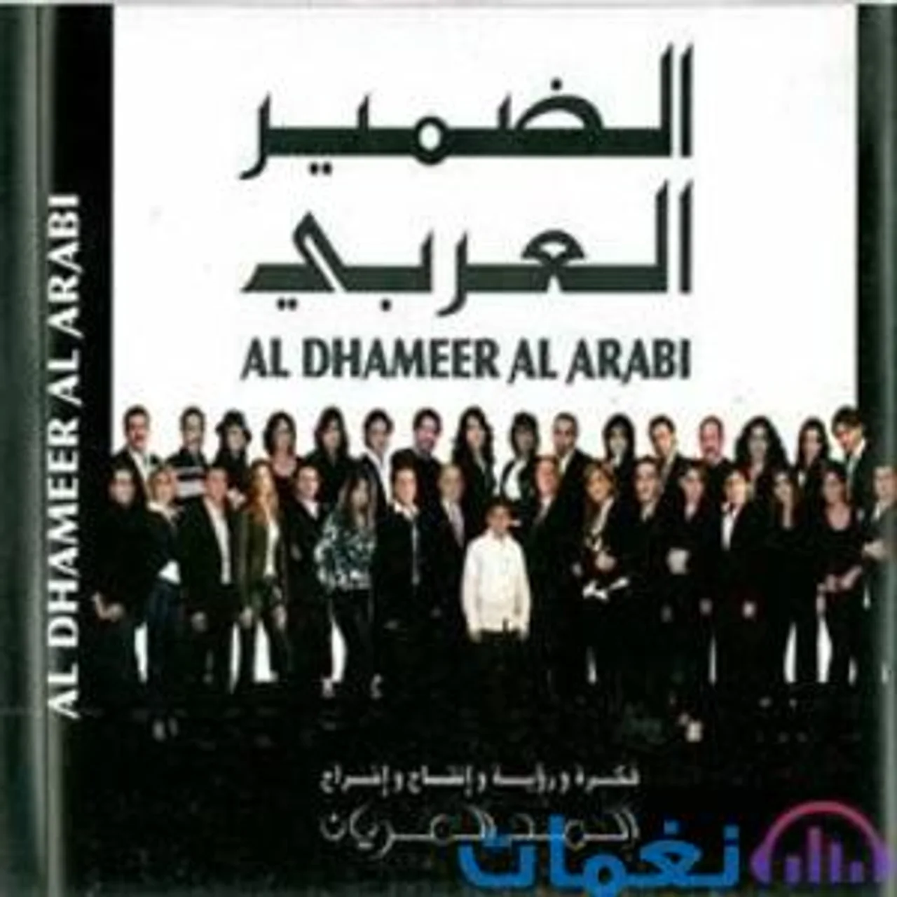 الضمير العربي